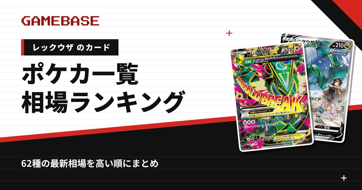 【レックウザ】ポケカのカード一覧・相場ランキング|一番高いレックウザのカードは?