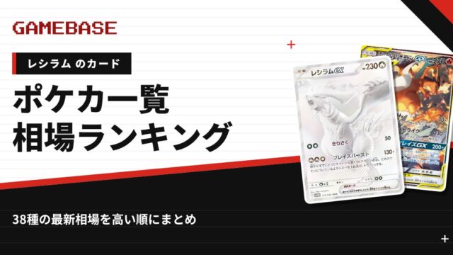 【レシラム】ポケカのカード一覧・相場ランキング｜一番高いレシラムのカードは？