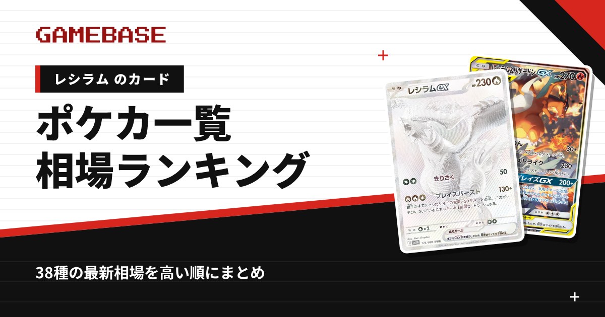レシラムのポケカ一覧・相場ランキング