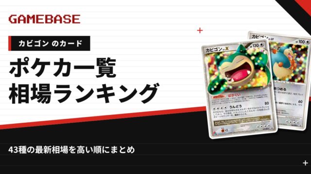 【カビゴン】ポケカのカード一覧・相場ランキング｜一番高いカビゴンのカードは？