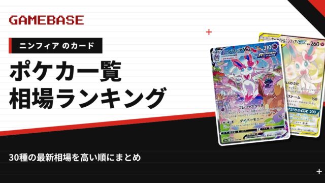 【ニンフィア】ポケカのカード一覧・相場ランキング｜一番高いニンフィアのカードは？