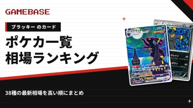 【ブラッキー】ポケカのカード一覧・相場ランキング｜一番高いブラッキーのカードは？