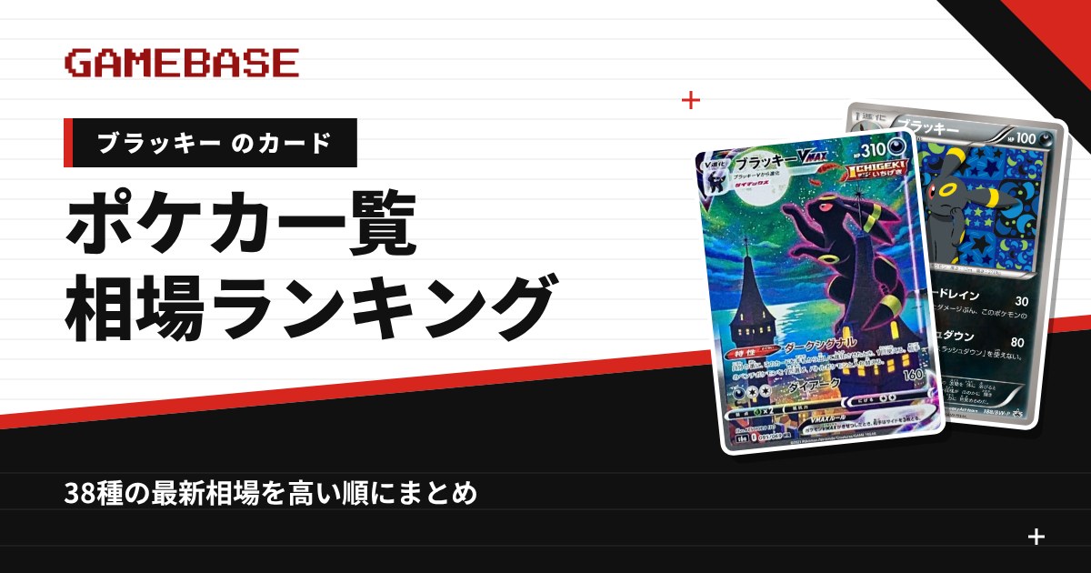 【ブラッキー】ポケカのカード一覧・相場ランキング｜一番高いブラッキーのカードは？