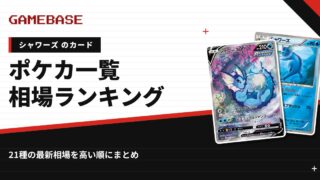 【シャワーズ】ポケカのカード一覧・相場ランキング｜一番高いシャワーズのカードは？