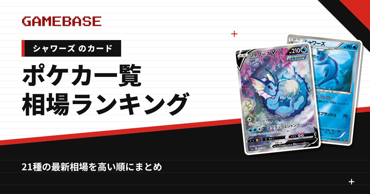 シャワーズのポケカ一覧・相場ランキング