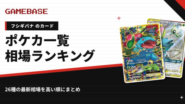 【フシギバナ】ポケカのカード一覧・相場ランキング｜一番高いフシギバナのカードは？