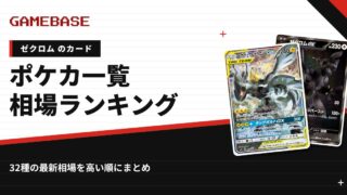 【ゼクロム】ポケカのカード一覧・相場ランキング｜一番高いゼクロムのカードは？