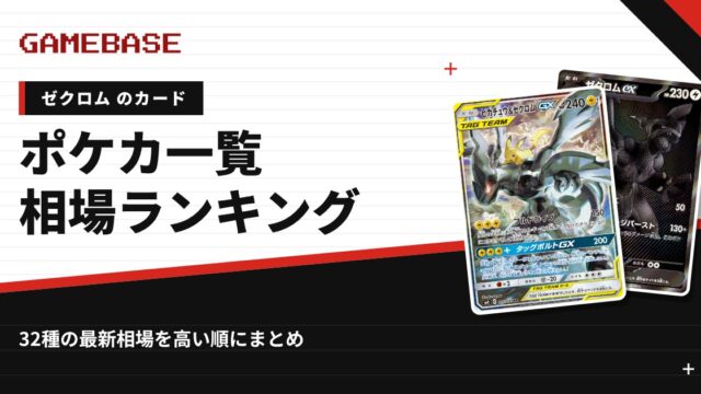 【ゼクロム】ポケカのカード一覧・相場ランキング｜一番高いゼクロムのカードは？