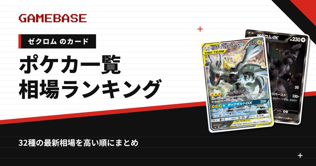 【ゼクロム】ポケカのカード一覧・相場ランキング|一番高いゼクロムのカードは?