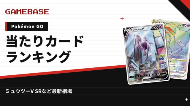 【Pokémon GO】当たりカードランキング・相場一覧｜ミュウツーV SRの最新価格