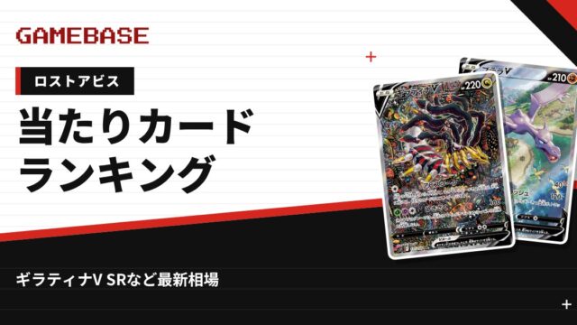 【ロストアビス】当たりカードランキング・相場一覧｜ギラティナV SRの最新価格
