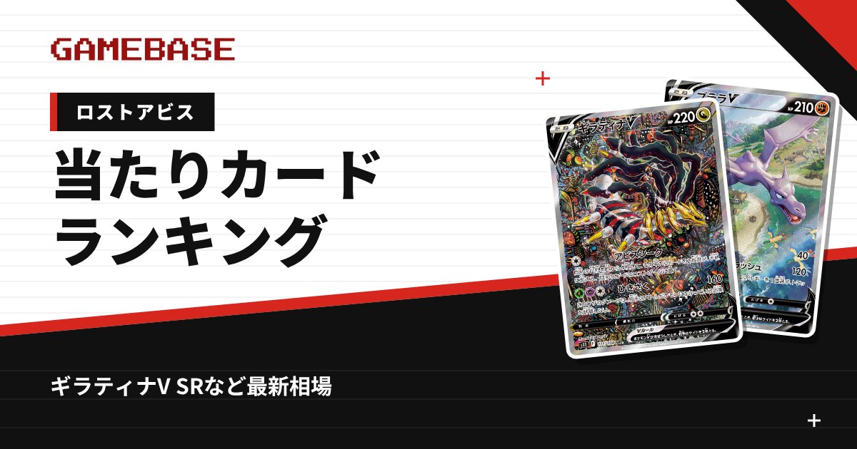 【ロストアビス】当たりカードランキング・相場一覧｜ギラティナV SRの最新価格