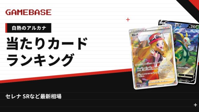 【白熱のアルカナ】当たりカードランキング・相場一覧｜セレナ SRの最新価格