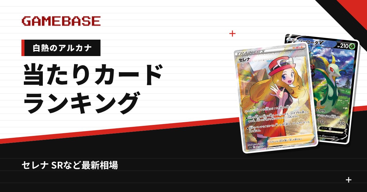白熱のアルカナ 当たりカードランキング