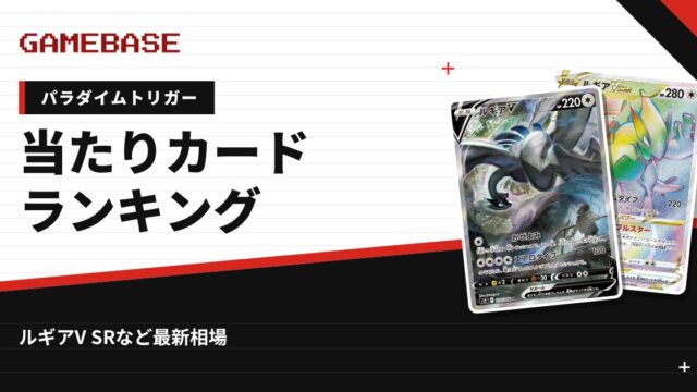 【パラダイムトリガー】当たりカードランキング・相場一覧｜ルギアV SRの最新価格