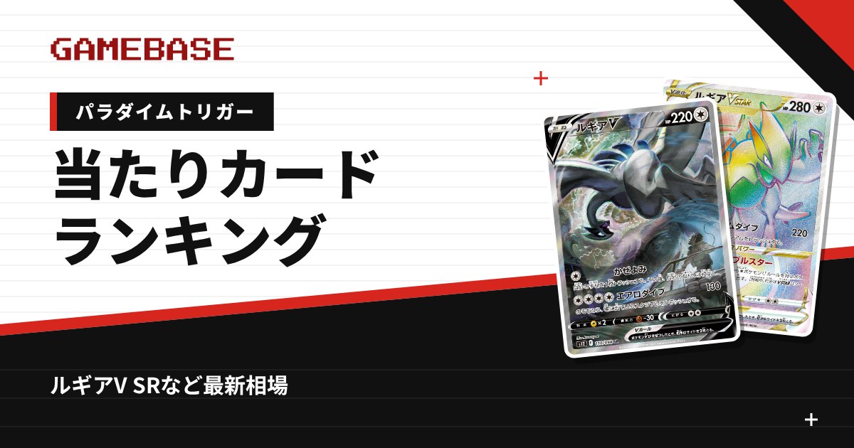 【パラダイムトリガー】当たりカードランキング・相場一覧｜ルギアV SRの最新価格