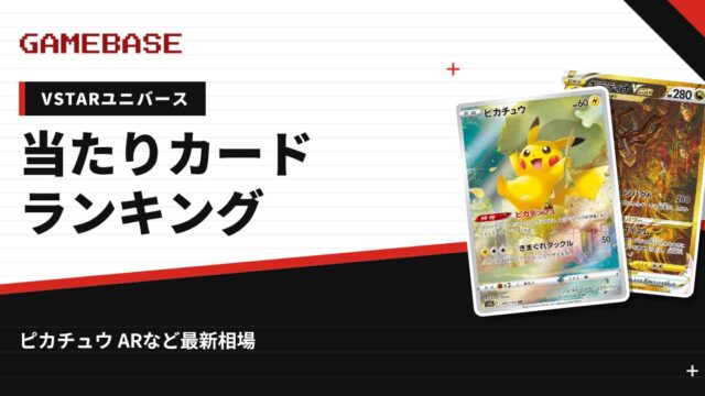 【VSTARユニバース】当たりカードランキング・相場一覧｜ピカチュウ ARの最新価格