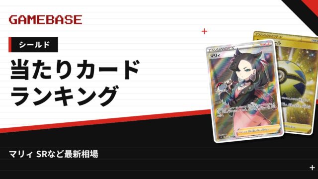 【シールド】当たりカードランキング・相場一覧｜マリィ SRの最新価格