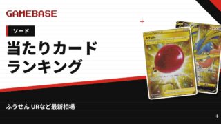 【ソード】当たりカードランキング・相場一覧｜ふうせん URの最新価格