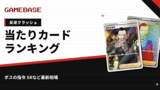 【反逆クラッシュ】当たりカードランキング・相場一覧｜ボスの指令 SRの最新価格
