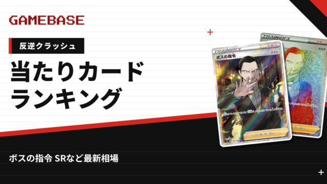 【反逆クラッシュ】当たりカードランキング・相場一覧｜ボスの指令 SRの最新価格