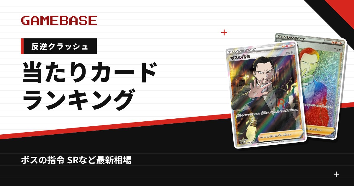 反逆クラッシュ 当たりカードランキング