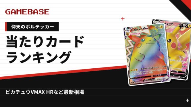 【仰天のボルテッカー】当たりカードランキング・相場一覧｜ピカチュウVMAX HRの最新価格
