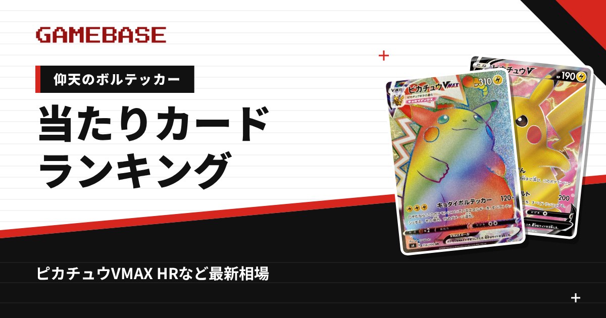 【仰天のボルテッカー】当たりカードランキング・相場一覧|ピカチュウVMAX HRの最新価格