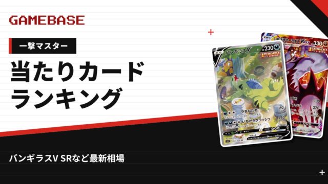 【一撃マスター】当たりカードランキング・相場一覧｜バンギラスV SRの最新価格