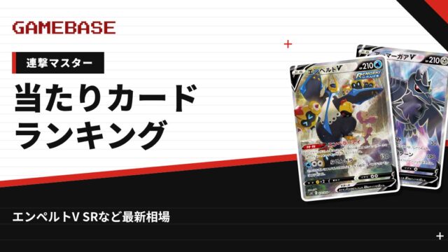 【連撃マスター】当たりカードランキング・相場一覧｜エンペルトV SRの最新価格