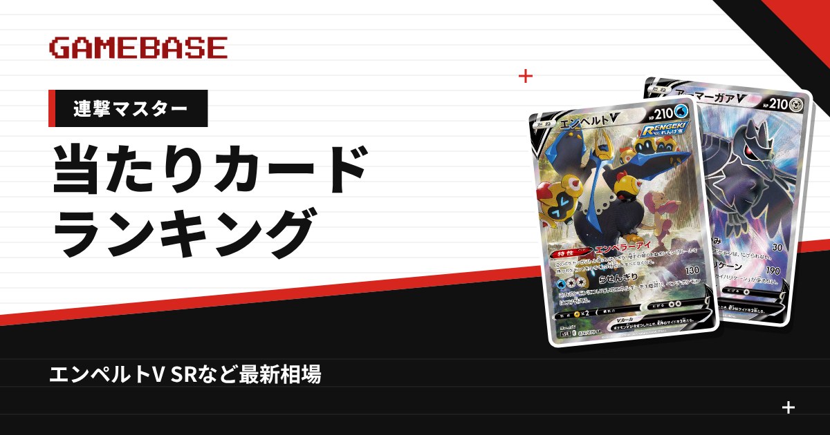 【連撃マスター】当たりカードランキング・相場一覧｜エンペルトV SRの最新価格