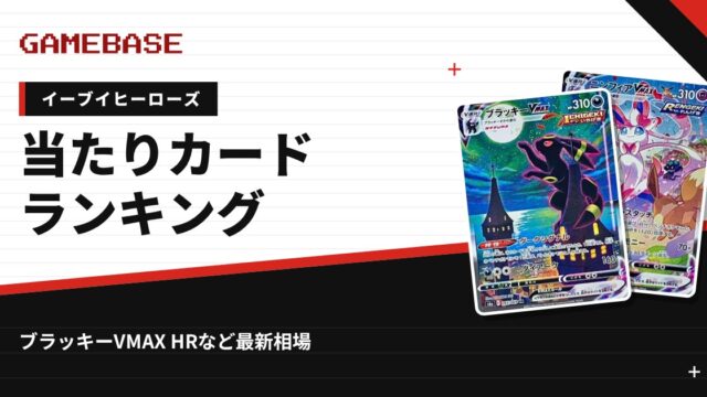 【イーブイヒーローズ】当たりカードランキング・相場一覧｜ブラッキーVMAX HRの最新価格