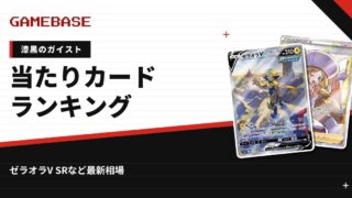 【漆黒のガイスト】当たりカードランキング・相場一覧｜ゼラオラV SRの最新価格