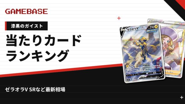 【漆黒のガイスト】当たりカードランキング・相場一覧｜ゼラオラV SRの最新価格
