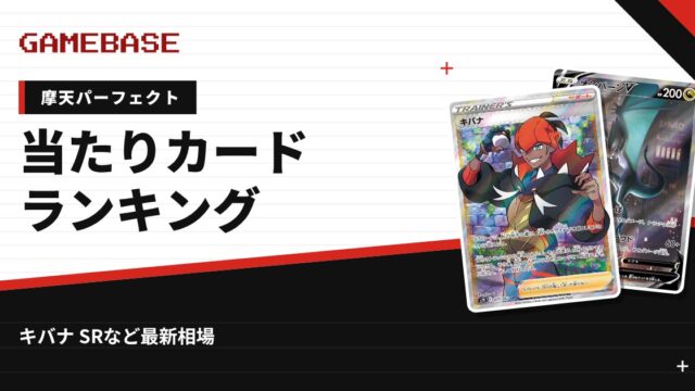 【摩天パーフェクト】当たりカードランキング・相場一覧｜キバナ SRの最新価格