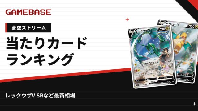 【蒼空ストリーム】当たりカードランキング・相場一覧｜レックウザV SRの最新価格