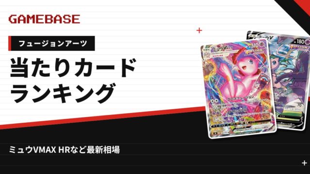 【フュージョンアーツ】当たりカードランキング・相場一覧｜ミュウVMAX HRの最新価格