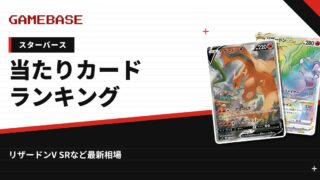 【スターバース】当たりカードランキング・相場一覧｜リザードンV SRの最新価格