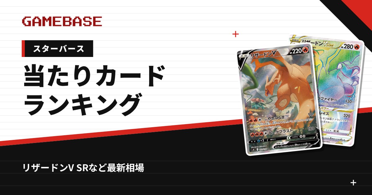 スターバース 当たりカードランキング