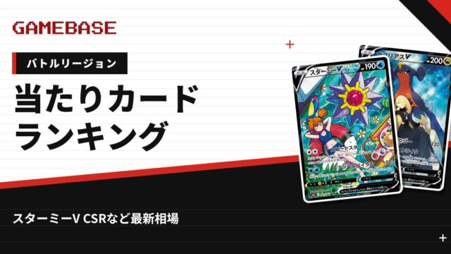 【バトルリージョン】当たりカードランキング・相場一覧｜スターミーV CSRの最新価格