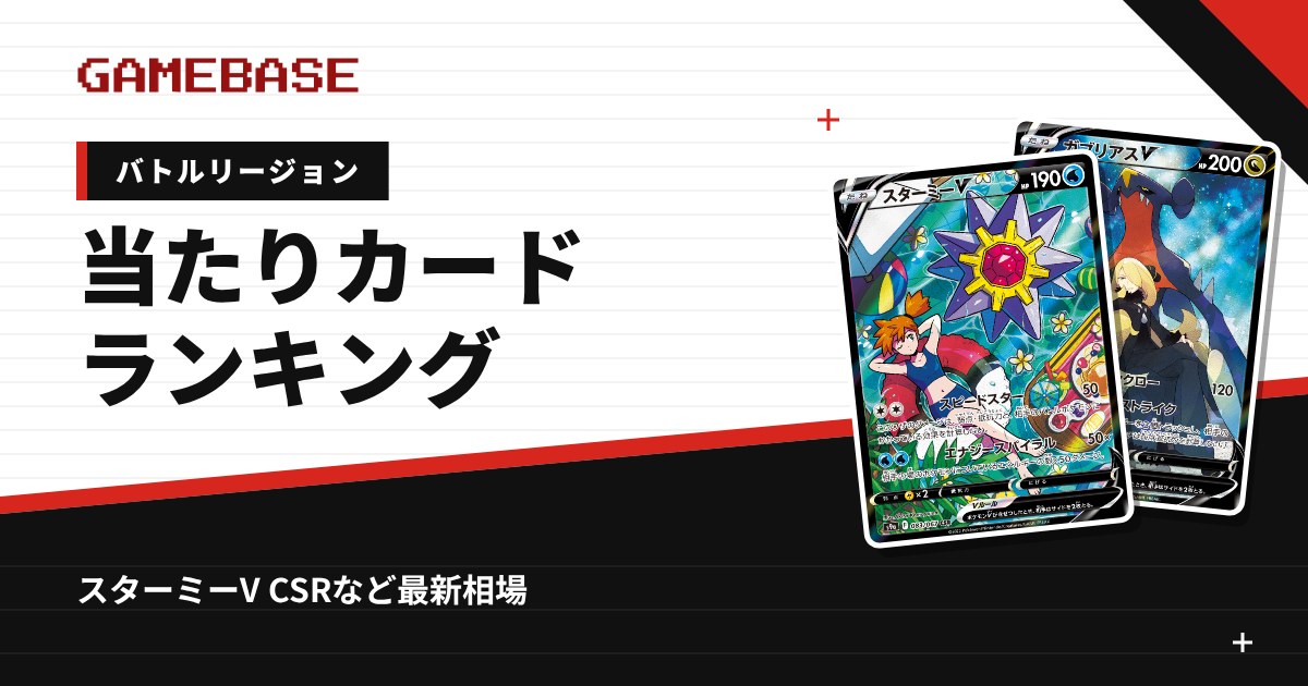 【バトルリージョン】当たりカードランキング・相場一覧｜スターミーV CSRの最新価格