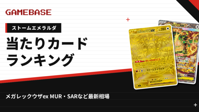 【ストームエメラルダ】当たりカードランキング・相場一覧｜メガレックウザex MUR・SARの最新価格
