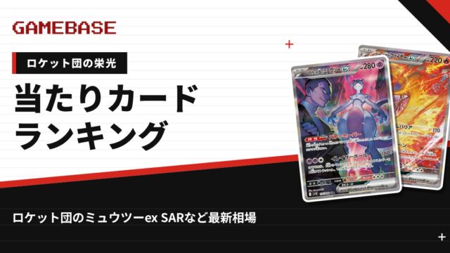 【ロケット団の栄光】当たりカードランキング・相場一覧｜ロケット団のミュウツーex SARの最新価格