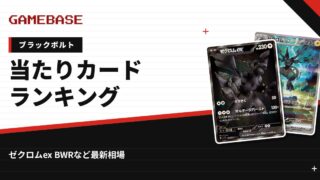 【ブラックボルト】当たりカードランキング・相場一覧｜ゼクロムex BWRの最新価格