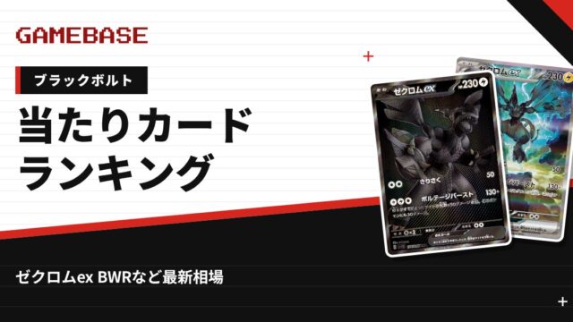 【ブラックボルト】当たりカードランキング・相場一覧｜ゼクロムex BWRの最新価格