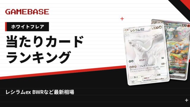 【ホワイトフレア】当たりカードランキング・相場一覧｜レシラムex BWRの最新価格