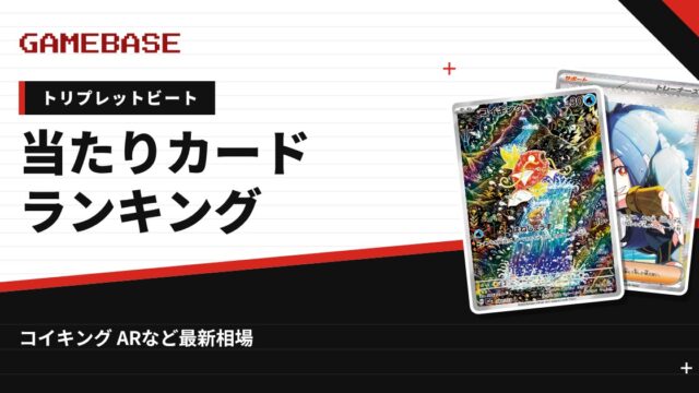 【トリプレットビート】当たりカードランキング・相場一覧｜コイキング ARの最新価格