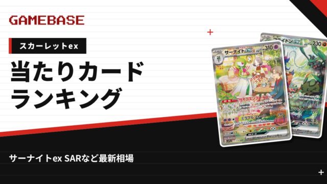 【スカーレットex】当たりカードランキング・相場一覧｜サーナイトex SARの最新価格