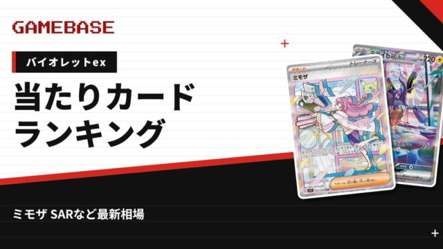 【バイオレットex】当たりカードランキング・相場一覧｜ミモザ SARの最新価格