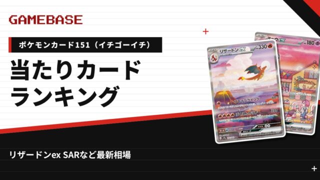 【ポケモンカード151（イチゴーイチ）】当たりカードランキング・相場一覧｜リザードンex SARの最新価格